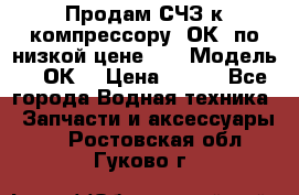 Продам СЧЗ к компрессору 2ОК1 по низкой цене!!! › Модель ­ 2ОК1 › Цена ­ 100 - Все города Водная техника » Запчасти и аксессуары   . Ростовская обл.,Гуково г.
